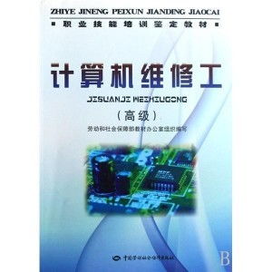 高级计算机维修工 技术核心与职业发展路径